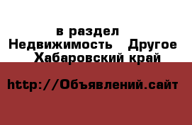  в раздел : Недвижимость » Другое . Хабаровский край